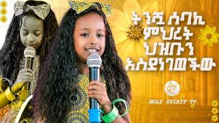 ትንሽዋ ሰባኪ ምህረት ህዝቡን አስደነገጠቻቸው Amazing Day