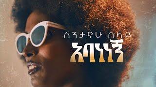 Sintayehu Belay - Abanenegn | ስንታየሁ በላይ - አባነነኝ | New Ethiopian Music 2023 (Official Music video)