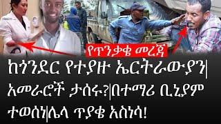 Ethiopia: ሰበር ዜና -የኢትዮታይምስ የዕለቱ ዜና|የጥንቃቄ መረጃ|ከጎንደር የተያዙ ኤርትራውያን|አመራሮች ተሰሩ|በተማሪ ቢኒያም ተወሰነ|ሌላ ጥያቄ አስነሳ