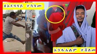 አንዱአለም ተሸለመ|| በ አደባባይ ተሳሳሙ