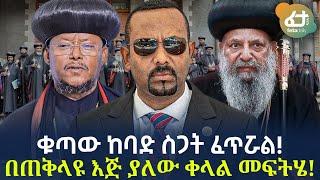 Ethiopia - ቁጣው ከባድ ስጋት ፈጥሯል! በጠቅላዩ እጅ ያለው ቀላል መፍትሄ!