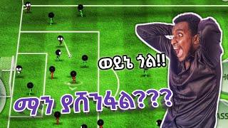 ???????? ለብሔራዊ ቡድኑ ልሰለፍ ነው! ማን ያሸንፋል? ቀውጢ ጨዋታ⚽️  #babamama