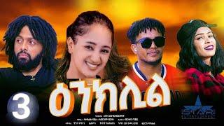 New Eritrean series Movie " Enklil Part 3 //ዕንክሊል 3ክፉል  ደራስን ዳይሬክተርን ሳዳት ኣሕመድ (ወዲ ማዙ)