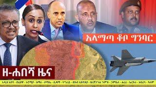 Ethiopia: ዘ-ሐበሻ የዕለቱ ዜና | Zehabesha Latest Daily News August 18, 2022