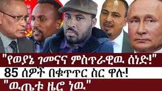 Ethiopia: ልዩ መረጃ - የወያኔ ገመናና ምስጥራዊዉ ሰነድ | 85 ሰዎች በቁጥጥር ስር ዋሉ | "ዉጤቱ ዜሮ ነዉ"