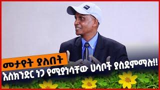 #Ethiopia እስክንድር ነጋ የሚያነሳቸው ሀሳቦች ያስደምማሉ❗️❗️ Eskinder Nega | Balderas | Prosperity | Feb-02-2022