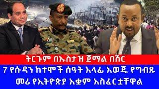 7 የሱዳን ከተሞች ሰዓት እላፊ አወጁ የግብጹ መሪ የኢትዮጵያ አቋም አስፈርቷቸዋል የጋዜጠኞች ተጽእኖ በአባይና ሱዳን ድንበር ጉዳይ አልጀዚራ