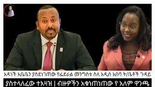 አዳነች አቤቤን ያስደነገጠው የፌደራል መንግስቱ ስለ አዲስ አበባ ት/ቤቶች ጉዳይ ያስተላለፈው ተእዛዝ | ብዙዎችን አቁነጠነጠው የ አለም ዋንጫ|#zidumedia