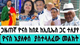 ጋዜጠኛ ዮናስ ከበደ ከኢቢኤስ ጋር ተለያየ ዮናስ እያለቀሰ ያስተላለፈ አስገራሚ መልክት|ዮናስ ከበደ|seifu on ebs|ebs|EBS|ቅዳሜን ከከሰአት