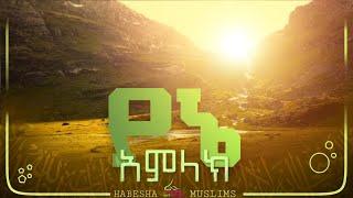 የኔ አምላክ   /YENE AMILAK/  #habesha_muslims