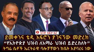 የዕለቱ ዜና | Andafta Daily Ethiopian News |  March 13, 2021 | Ethiopia