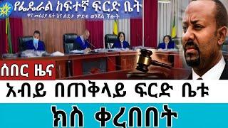 ዶክተር አብይ በጠቅላይ ፍርድ ቤቱ ክስ ቀረበበት!! ፍትህ ለተዋህዶ ልጆች!!#seifuonebs #ethiopianarti #teddyafro #abelbirhanu