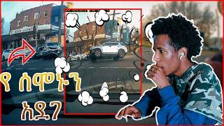 የ ሰሞኑን መኪና አደጋ | car crash complications | abelberhanu | donkey tube