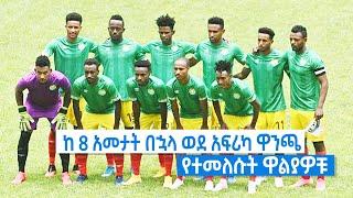 ከ 8 አመታት በኋላ ወደ አፍሪካ ዋንጫ የተመለሱት ዋልያዎቹ / EBS Sport April 2021