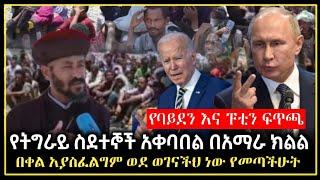 ልዩ መረጃ || በቀል አያስፈልግም  ||  የትግራይ ስደተኞች በአማራ  || የባይደን እና ፑቲን ፍጥጫ  | feta | tigray | minber| Ethiopia