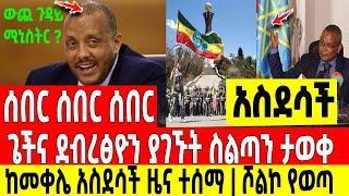 ሰበር|ጌታቸው እና ደብረፅዮን ያገኙት የፌደራል ስልጣን መቀሌ አስደሳች|ሽመልስ Dere News | Feta Daily | Ethiopia News | Zehabesha