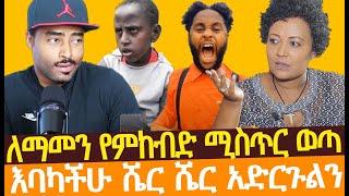 AKUCHA NEGN EWAWANI Ashruka አሽሩካ ለማመን የምከብድ ሚስጥር ወጣ  እባካችሁ ሼር ሼር አድርጉልን Ashruka አሽሩካ