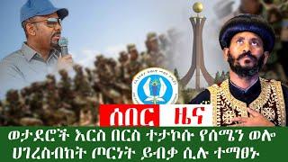 ሰበር ዜና እርስ በርስ ተታኮሱ // ጦርነት ስንት ሰው እንኪላቅ ነው ሲሉ የሰሜን ወሎ ሀገረስብከት ተማፀኑ