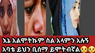 @Yetbi Tube የተንቢ????#hayat tube ይህን ጉድ ቢሰማ አባቴ ይሞትብኛል???? በድንጋጤ ደነዘዝኩ