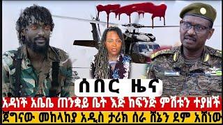 ሰበር ዜና አዳነች አቤቤ ከምሽቱ ተያዘች,ጀግናው መከላከያ  ኦነግን ደም አሸነው,Ethiopian News today.,Feta Daily News, zehabesha,