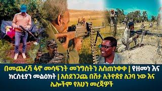 በመጨረሻ ፋኖ መሳፍንት መንግስትን አስጠነቀቀ | የዘመነ እና ክርስቲያን መልዕክት እና ሌሎችም | Ethiopian News Today August 2,2022