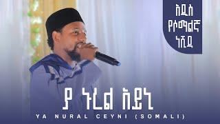 ያ ኑረል ዓይኒ | YA NURAL CEYNI (SOMALI) | YA NUREL AYNI | NEW SOMALIA NESHIDA | #MUAZ_HABIB