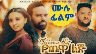 የጨዋ ልጅ አዲስ አማርኛ ሙሉ ፊልም ።Yechewa Lij - Ethiopian full Movie 2021 film.