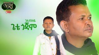 Gete Aniley - Gete Gojam - ጌቴ አንለይ - ጌቴ ጎጃም - New Ethiopian Music 2021 (Official Video)