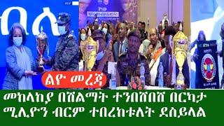 ልዮ መረጃ መከላከያ በሽልማት ተንበሸበሸ በርካታ ሚለየን ብርም ተበረከተለት የሽልማት ስነስርዓቱ ሙሉ ቪድዩዮ