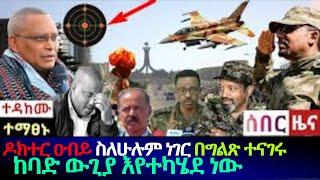 ሰበር ዜና ከባድ ውጊያ እየተካሄደ ነው ዶክተር ዐብይ ስለሁሉም ነገር በግልጽ ተናገሩ Ethiopia Abiy Ahmed Talk on current situation