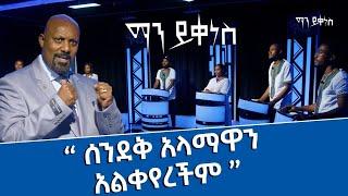 ''ሰንደቅ አላማዋን አልቀየረችም'' - ማን ይቀነስ? -Man Yikenes (Game Show) - Abbay TV -Ethiopia