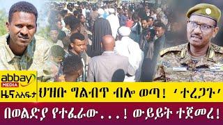 ህዝቡ ግልብጥ ብሎ ወጣ! ‘ተረጋጉ’በወልድያ የተፈራው...! ውይይት ተጀመረ! - Awde Zena - April 11 2022 | ዓባይ ሚዲያ ዜና