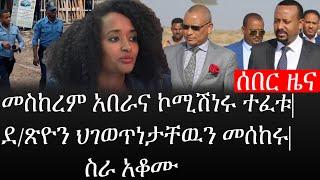 Ethiopia: ሰበር ዜና - የኢትዮታይምስ የዕለቱ ዜና |መስከረም አበራና ኮሚሽነሩ ተፈቱ|ደ/ጽዮን ህገወጥነታቸዉን መሰከሩ|ስራ አቆሙ