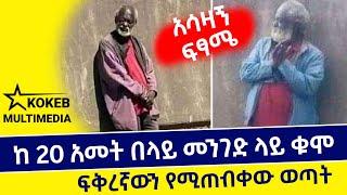 Seifu ON EBS ከ 20 አመት በላይ መንገድ ላይ ቁሞ ፍቅረኛውን የሚጠብቀው ወጣት አሳዛኝ የፍቅር ሂወት | ethiopia | KOKEB MULTIMEDIA