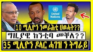 Tigrigna News : ዓበይቲ ዜናታት 9 ታሕሳስ / Dec 18 - Lemin Media