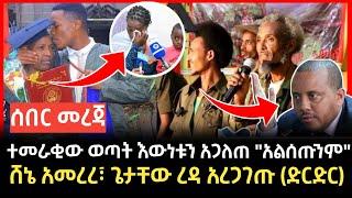 Ethiopian NEWS - #ሰበር እውነቱ ተጋለጠ | ጌታቸውረዳ አስታወቀ #ኦነግ_አወደመ #አሁን  Abel_birhanu #ethiopianews #ወለጋ_ዛሬ