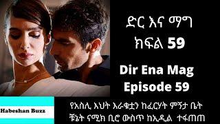 Dir Ena Mag Episode 59 60/kanatv ድር እና ማግ ክፍል 59 60 የአስሊ እህትልጅ እራቁቷን ፈርሃት መኝታ ቤት ???