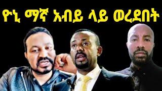 ዮኒ ማኛ አብይ ላይ ወረደበት yoni magna today Ethiopian orthodox tewahido seifu on ebs donkey tube Kana adey