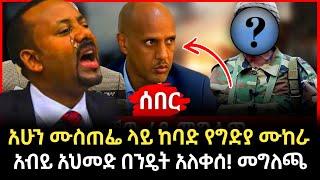 Ethiopia - #ሰበር ሙስጠፌ ላይ የተሰነዘረው ጥቃት | seifu on ebs | Abel birhanu | zehabesha today #ethiopiannews