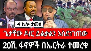 ሰበር ! 20ሺ ፋኖ በኤርትራ ተመለመለ | የትግራይ መንገድ ተዘጋ | ጌታቸው ረዳና ዶ/ር ይልቃል | reyot dimtsi weyane - ethiopian news