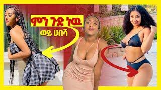 ????የሀበሻ ሴቶች የማያልቅ ጉድ #1| አነጋጋሪ የቲክቶክ ቪዲዮዎች | Ethiopian TikTok Videos Compilation | Habesha TikTok