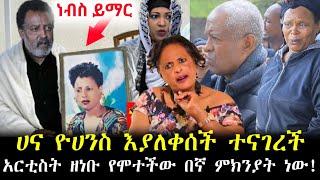 "የሞተችው በኛ ምክንያት ነው" ሀና ዮሀንስ በአርቲስት ዘነቡ ሞት ዝምታዋን ሰበረች | zenebu gessesse |  hana yohannes ጎጅዬ | Ebs