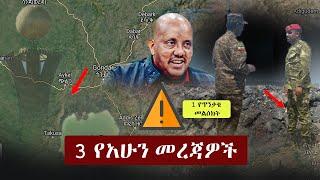 Ethiopia: 3 የአሁን መረጃዎች