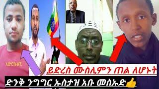 ድንቅ ንግግር ኡስታዝ አቡ መስኡድ #ሙሀጅሩ ሀገሬ እናቴ ናት#????????#ኢስላም ነው ሂወቴ#like #share #subscribe #Ethiopian #amhar