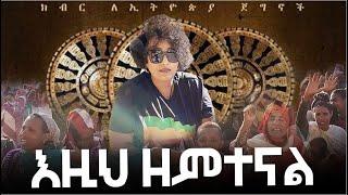 እዚህ ዘምተናል / Hanna Yohannes ጎጂዬ | Ethiopian Artist | PM Abiy Ahmed /