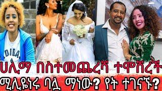 seifu on ebs ሀሊማ አብዱራህማን በአዲስ ነገር ብቅ አለች-ላገባ ነዉ ሀሳቤን አዲሱ ፍቅረኛዬ አስቀየረኝ|ላለፈው ይቅርታ|halima|seifu on ebs