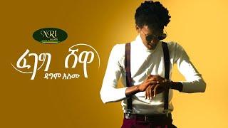 Dagim Alemu - Fegeg Shewa - ዳግም አለሙ - ፈገግ ሸዋ - New Ethiopia Music 2021 (Official Video)