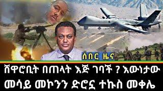 Ethiopia - ሰበር ሸዋሮቢት በጠላት እጅ ገባች ? እውነታው መሳይ መኮንን ድሮኗ መቀሌ |zehabesha|zena tube|Abel birhanu|habesha