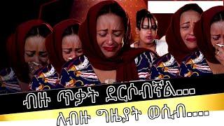 ብዙ ጥቃት ደርሶብኛል...ለብዙ ግዜያት ወሲብ ../እሁድን በebs /seifu fantahun/EBSTV/Eyoha Media /Shager info /Ethiopia