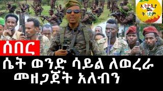 ሴት ወንድ ሳይል ለወረራ መዘጋጀት አለብን | Ethio360 | feta daily new | zehabesha 4